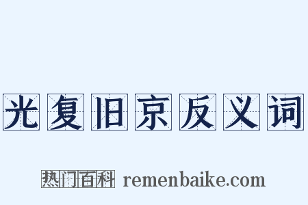 光复旧京反义词是什么意思的图片
